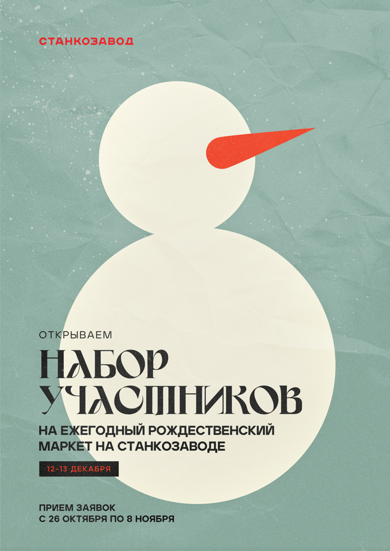 приём заявок на участие в Рождественском маркете