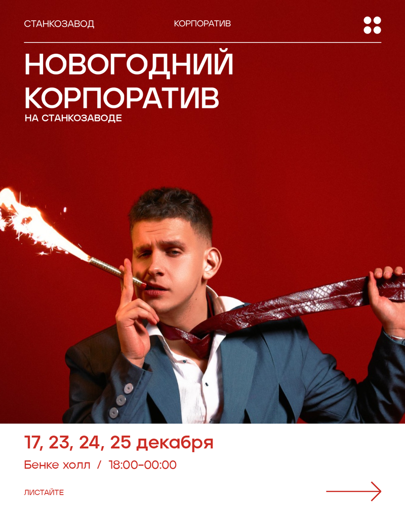 НОВОГОДНИЙ КОРПОРАТИВ НА СТАНКОЗАВОДЕ