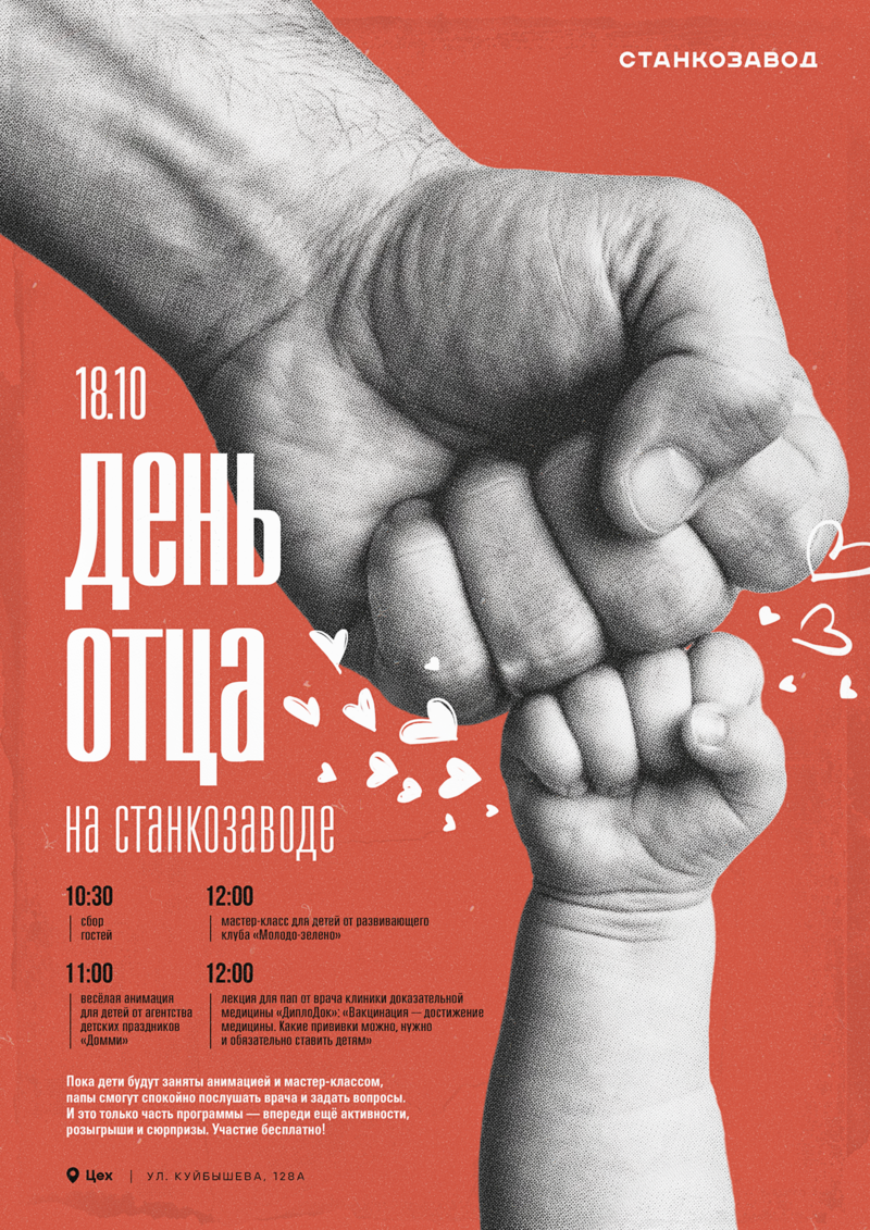 18 октября — День отца на Станкозаводе!