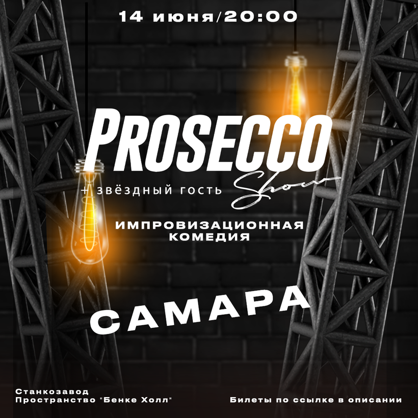 Prosecco Шоу (г. Москва)