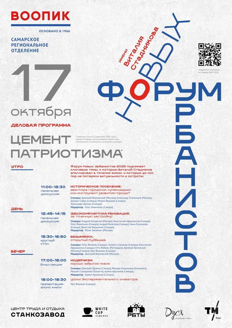 Форум новых урбанистов имени Виталия Стадникова