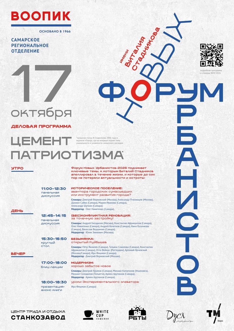 Форум новых урбанистов имени Виталия Стадникова